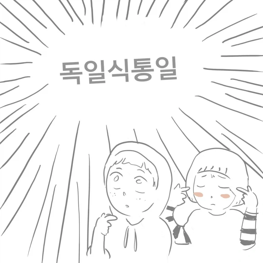 독일식 통일이 힘든 이유.manhwa