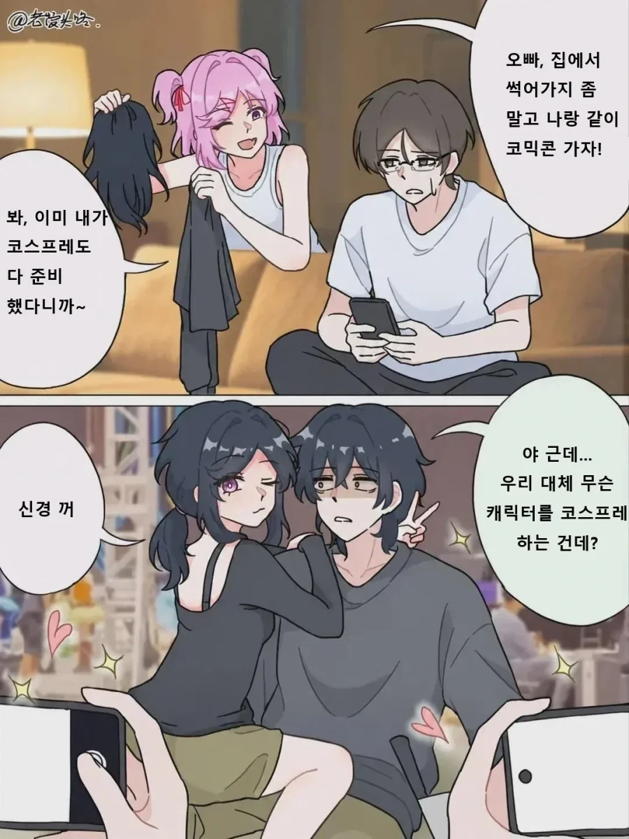 남매가 코믹콘 가서 코스프레 하는 .manwha