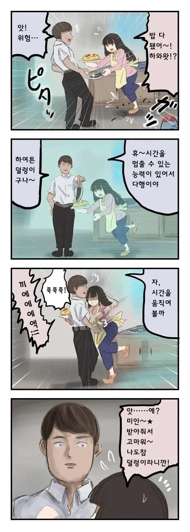 덜렁이 아내를 둔 남편 만화