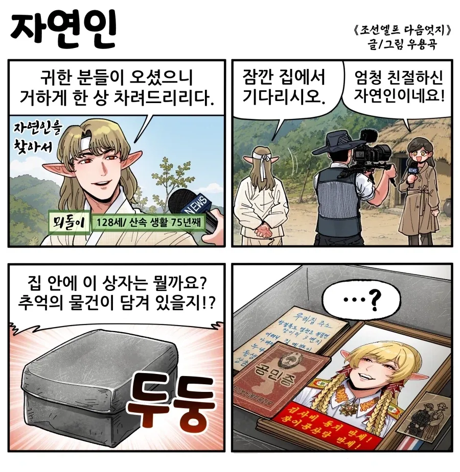 조선엘프) 장이족의 위대한 수령동지.manhwa