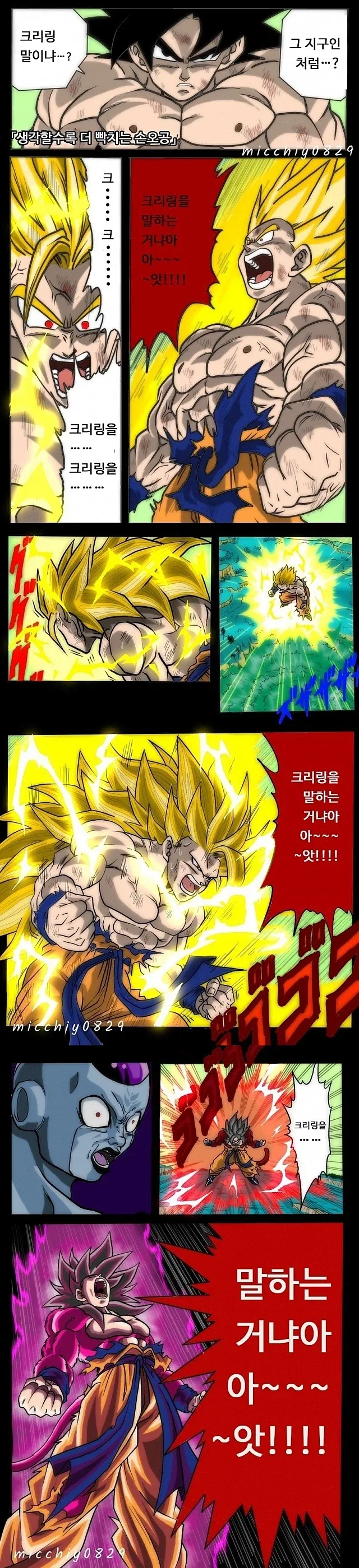 프리저에게 화난 오공 만화