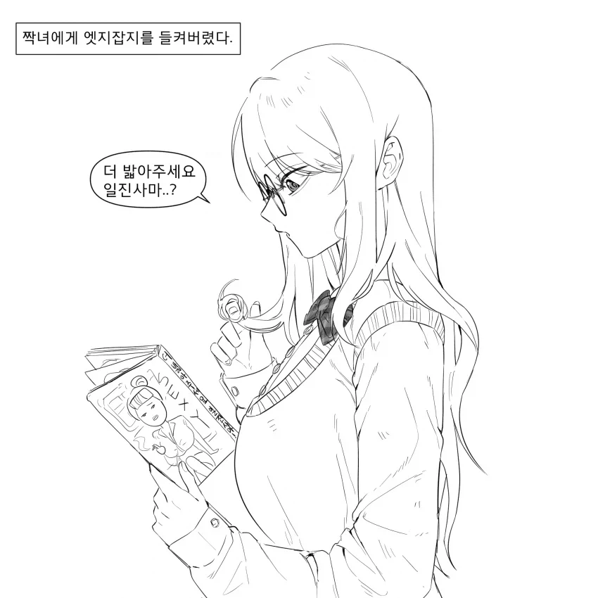 짝녀에게 엣지잡지를 들켜버렸다.manhwa