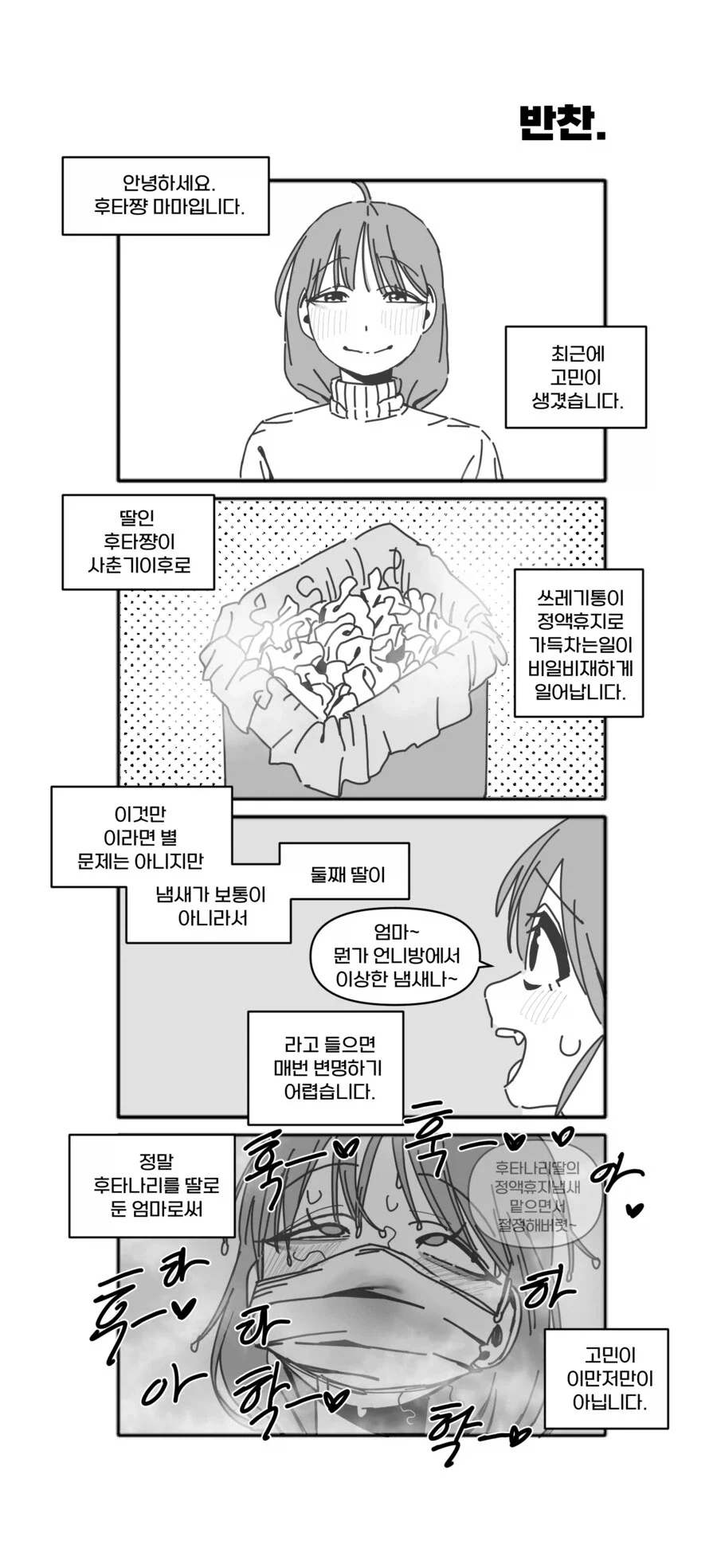 ㅎㅌㄴㄹ 딸을 둔 엄마의 고민 .manwha