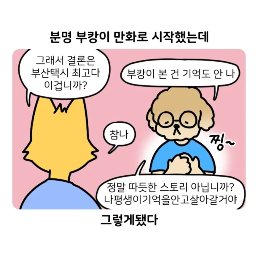 부캉이 보러갔다가 부산택시 경험한 만화.jpg - 이미지 20