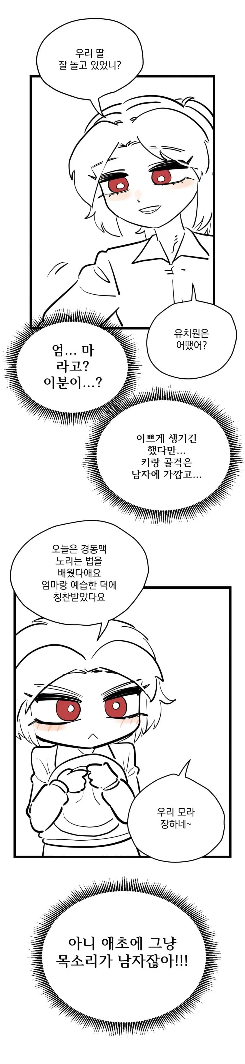 아빠를 엄마로 착각하는 유치원생...manhwa