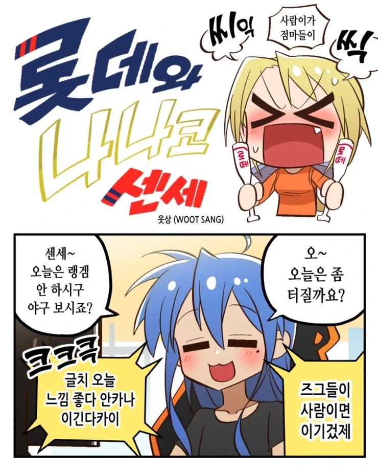 롯데자이언트와 나나코 센세.manwha