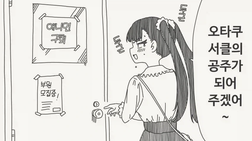 오타쿠 동아리의 여왕벌 도전하는 만화