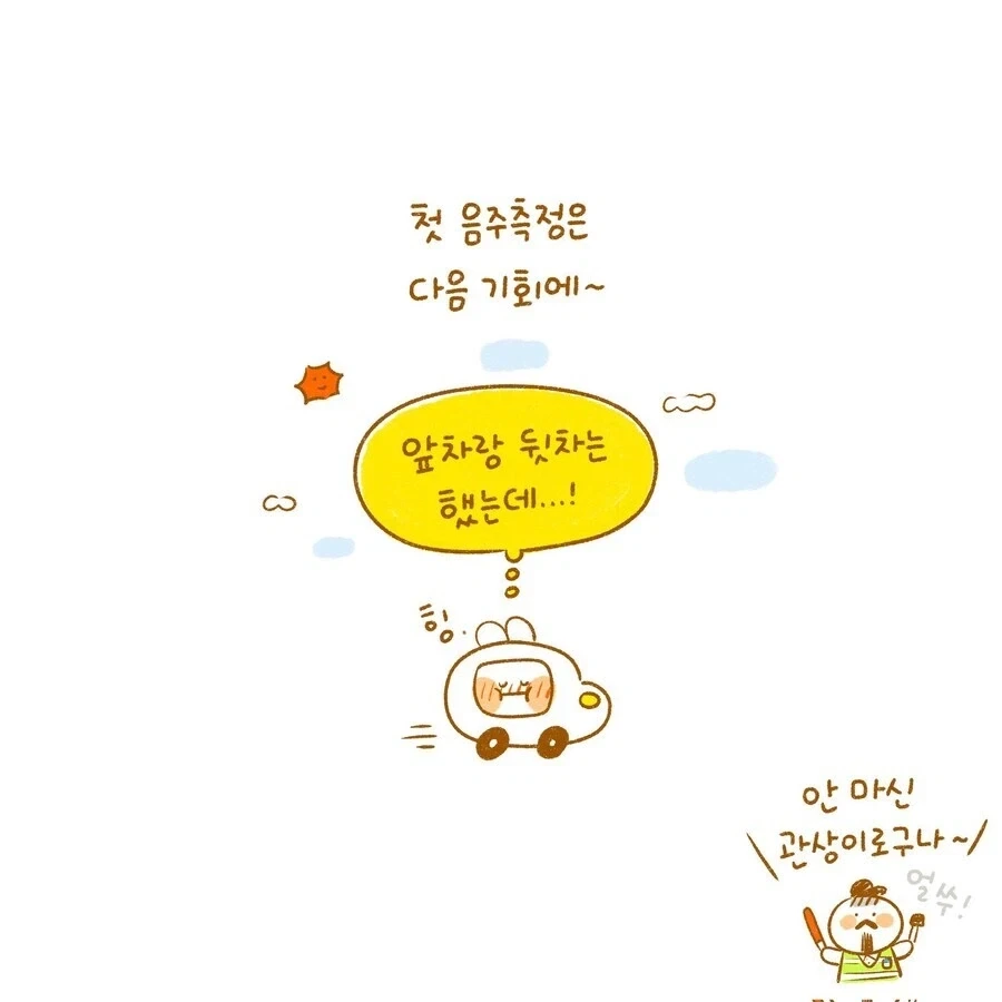 대낮 음주단속걸려서 음주측정 거부하는 만화 - 이미지 4