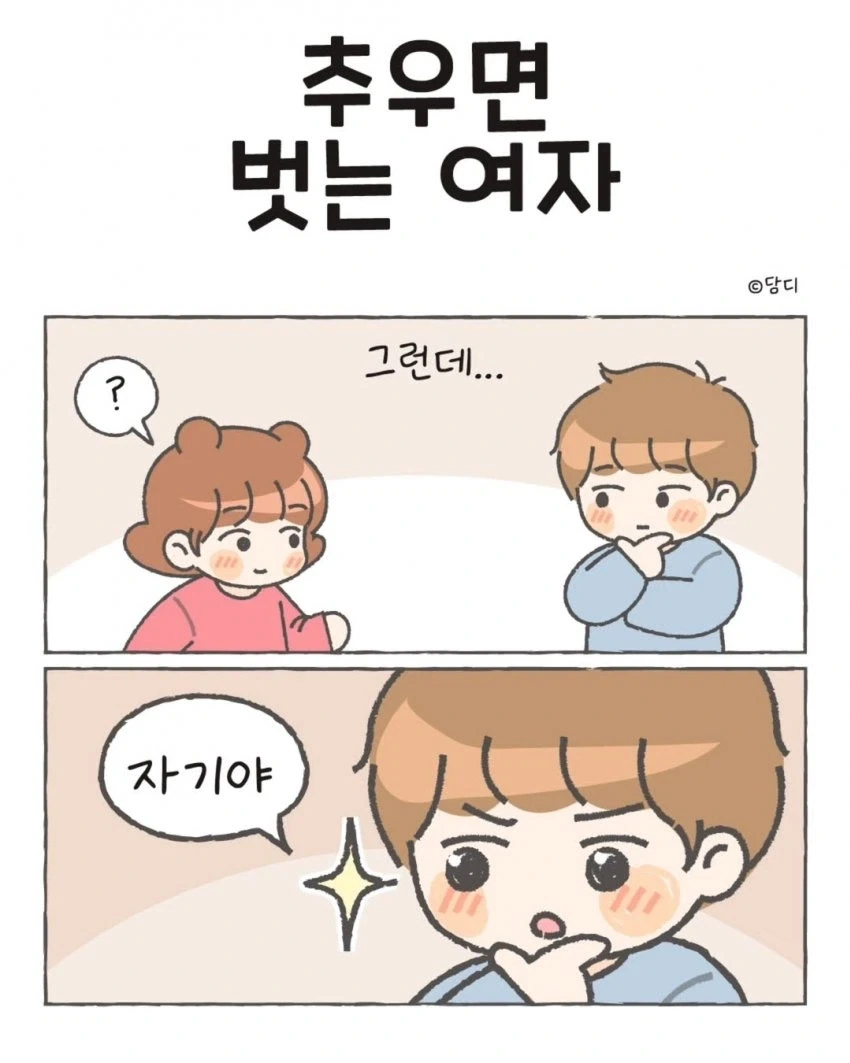 추우면 벗는 여자.manwha - 이미지 4
