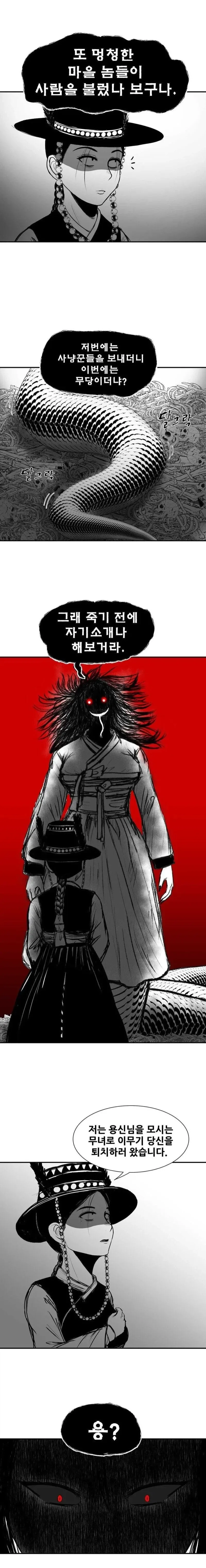 무당이 천년 묵은 이무기를 퇴치하려는.manhwa