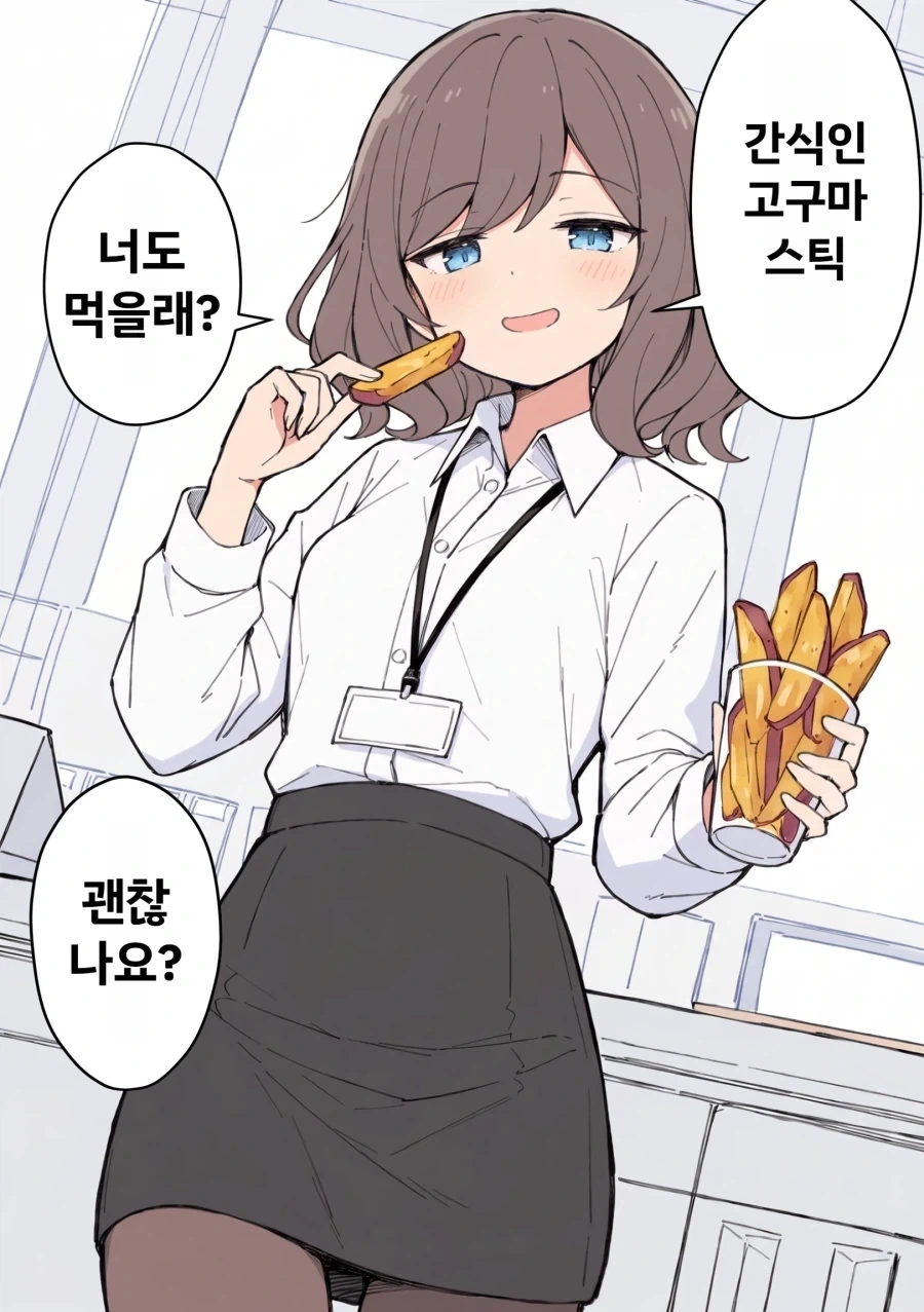 직장상사가 고구마 스틱을 주는 망가