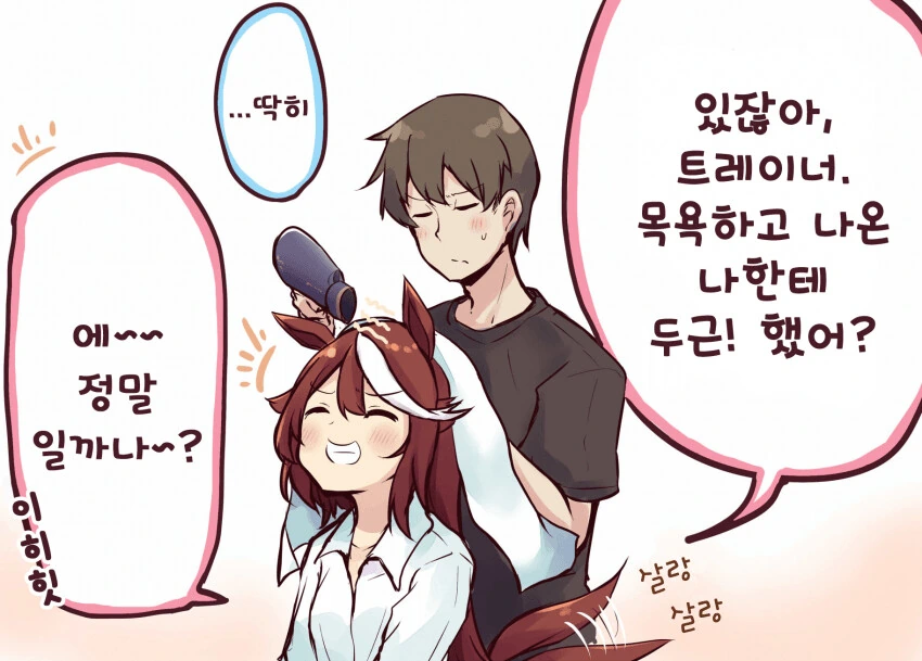 [말딸] 테이오 머리 말려주는 트레이너.manhwa