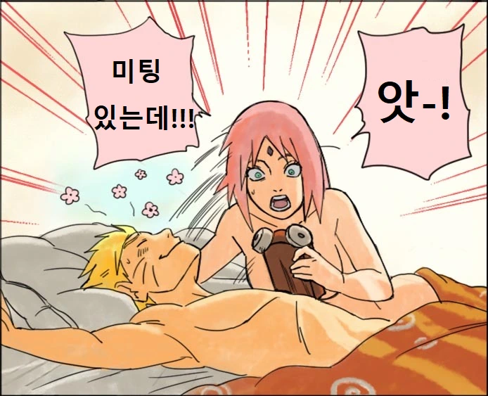 사쿠라랑 결혼한 나루토.manhwa