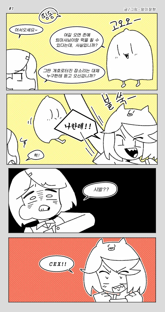 퇴마사의 ㅇㄷ이가 위험한 만화 下