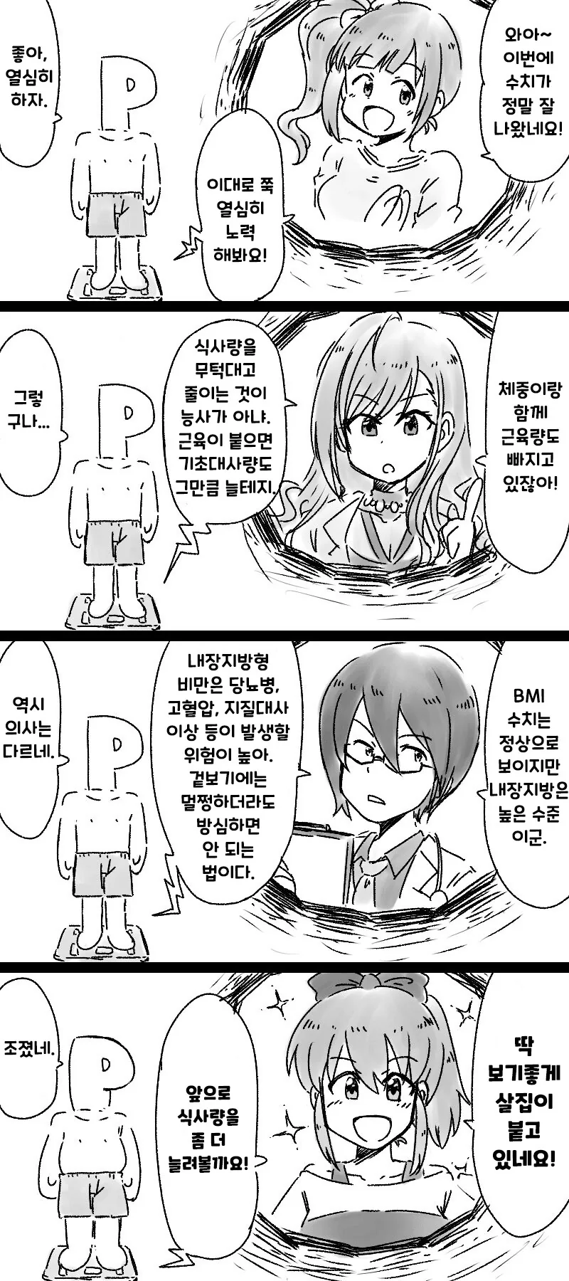 [@] 아이돌들이 응원해주는 체중계.manhwa