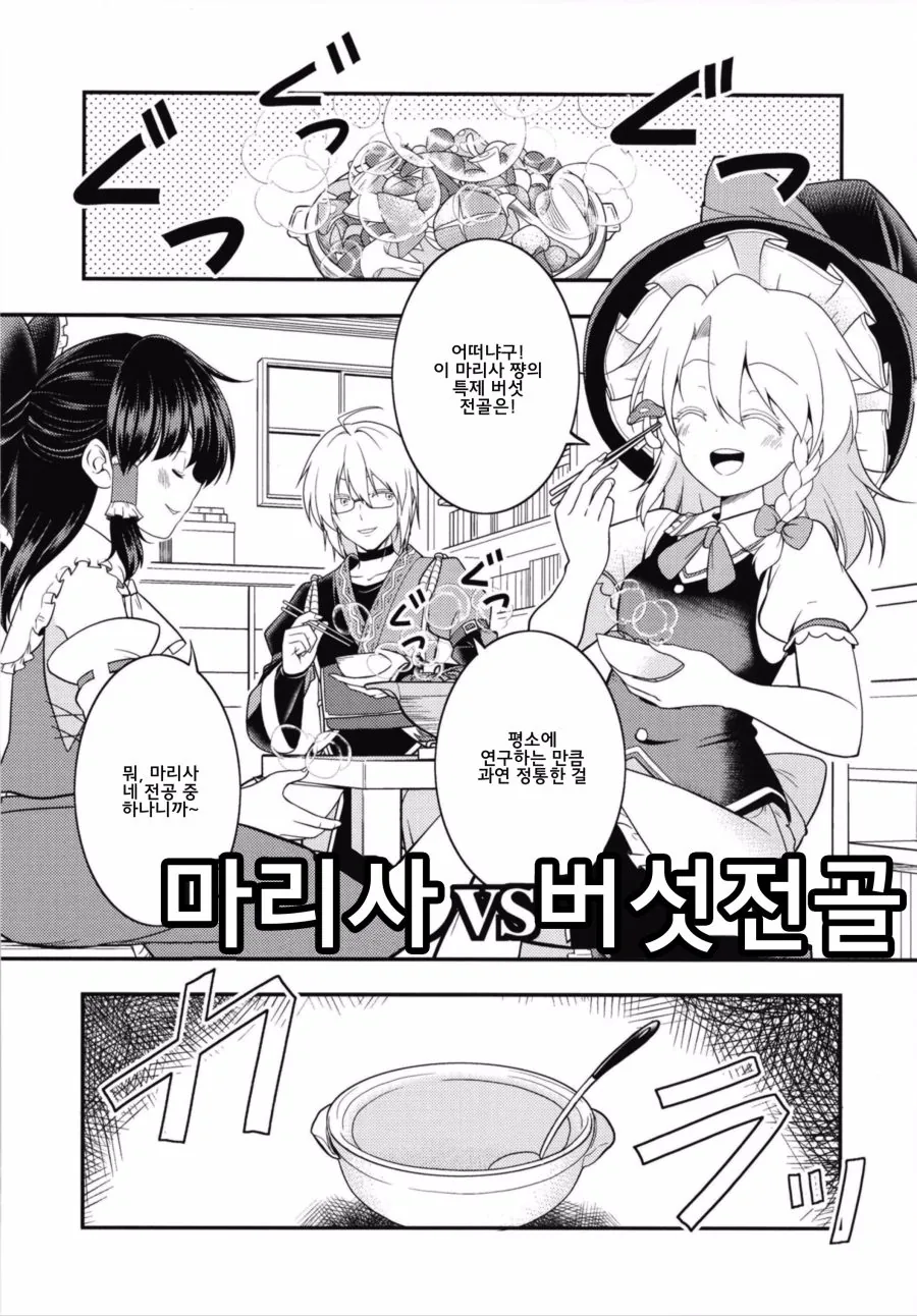 동방) 마리사가 버섯전골과 싸우는 manga