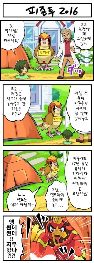 (포켓몬) 지우를 기다리는 피죤투 만화