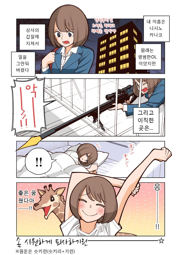 블랙기업 그만둔후 암살자로 취직한 만화
