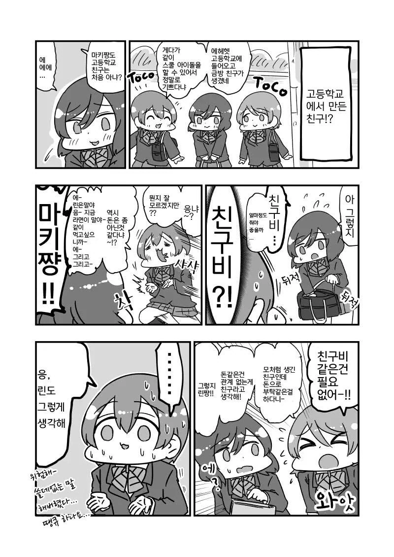 [럽라]마키짱이 친구비입금하는 만화