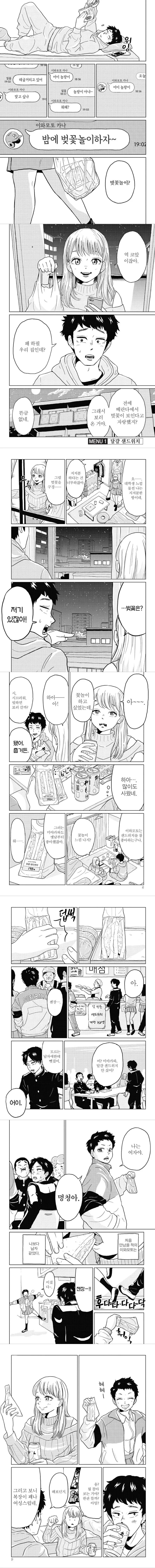 밤에 벚꽃놀이 하는 커플 만화.manhwa