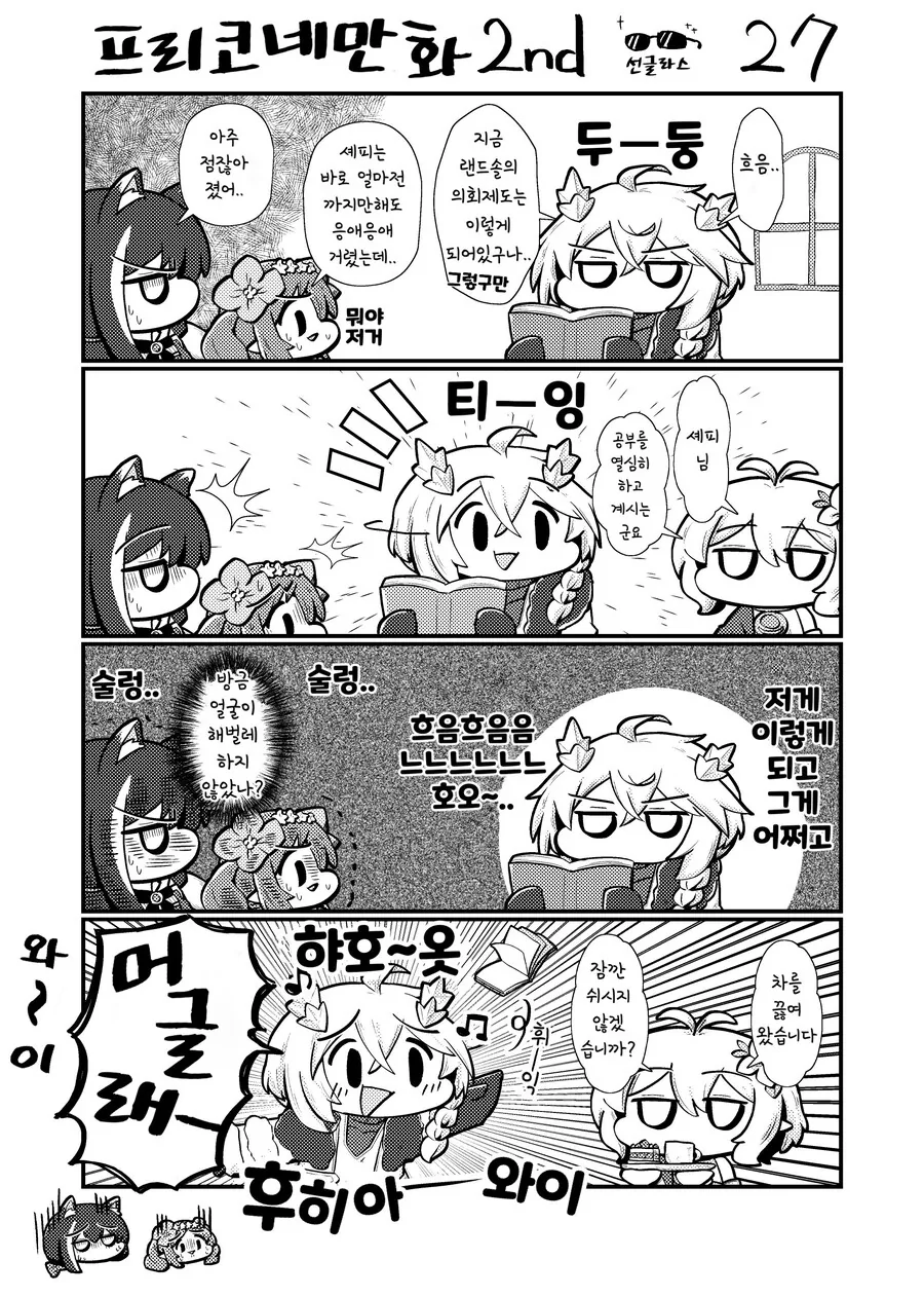 프리코네)(핫산) 셰피와 콧코로 마망.manhwa