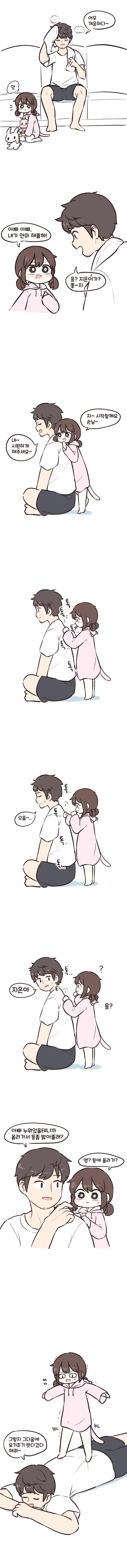 딸이 아빠 안마 해주는 만화