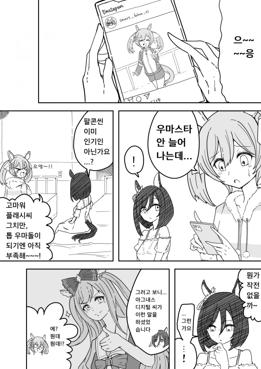 [말딸] 우마스타그램이 안 늘어나 고민인 파르코.manhwa