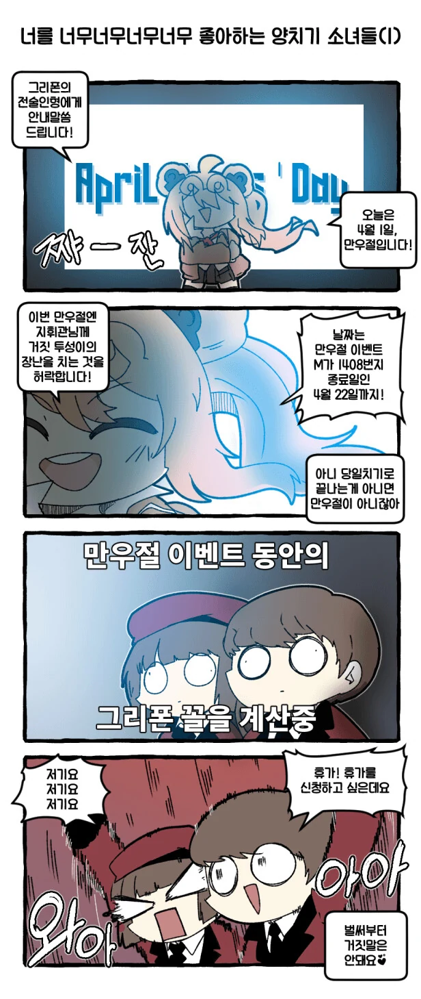 소전)매드코어 센세의 만우절 4컷 만화