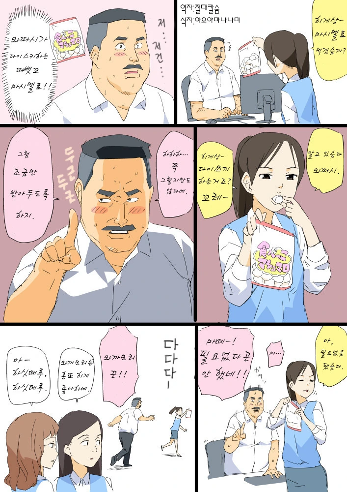 아저씨랑 마시멜로 친구하는 만화