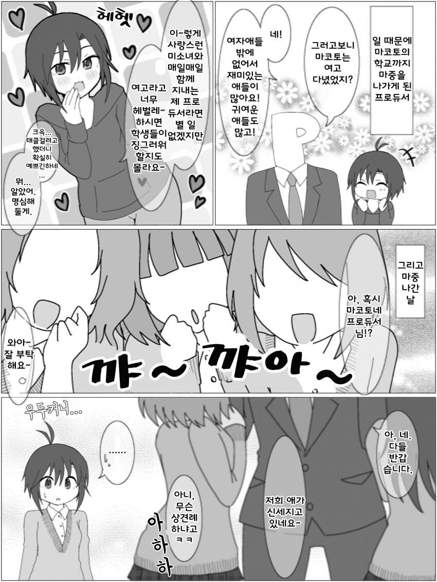 [@] 마코토네 학교에 마중나간 프로듀서.manhwa