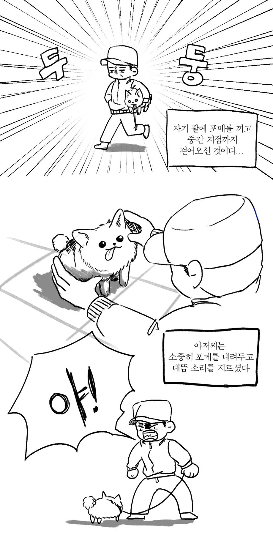 강아지 산책 시키는데 어떤 아저씨가 욕을 한다.manhwa - 이미지 2