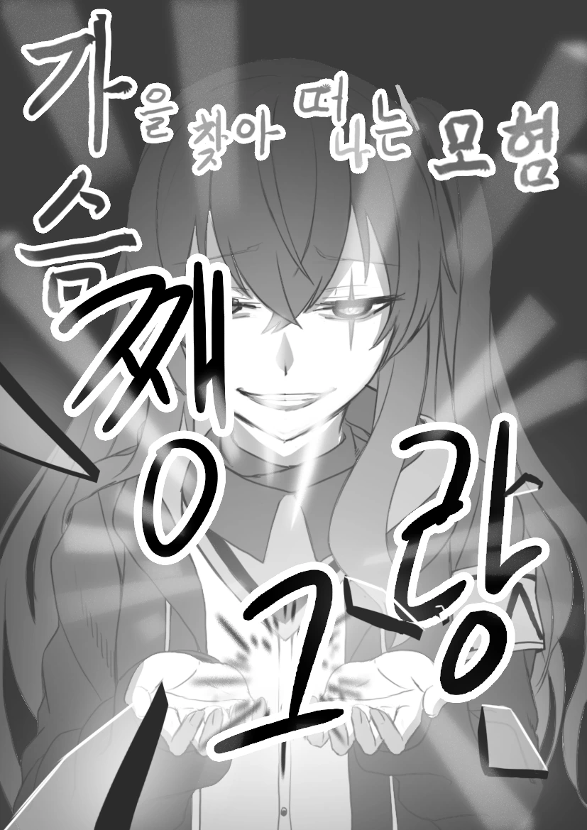 [소전] 특이점의 중상당한 사오 만화 - 이미지 3