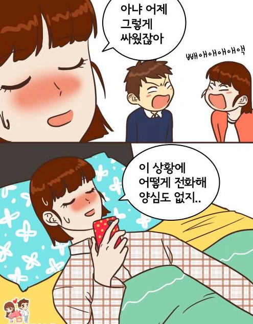 좀 싸웠다고 막말하는 남친 만화