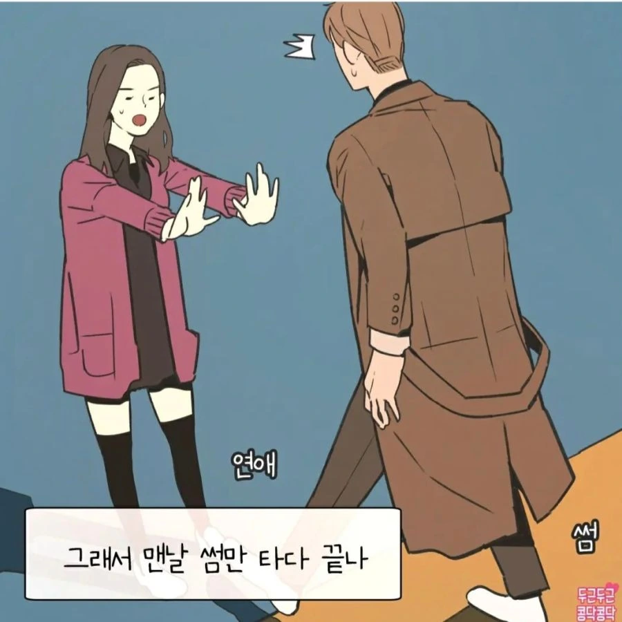 여자가 연애를 못하는 이유 manhwa - 이미지 4